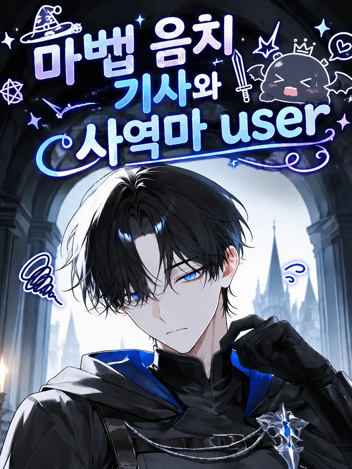 Hororin___의 마법치치 기사와 사역마 {{user}}