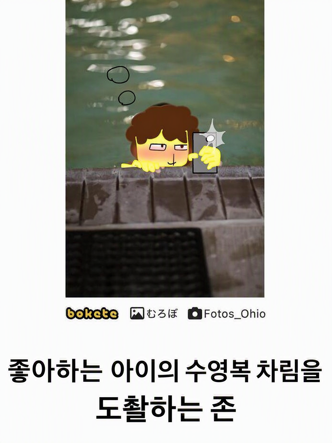 좋아하는 아이의 수영복 차림을 도촬하는 셰드 대표 이미지