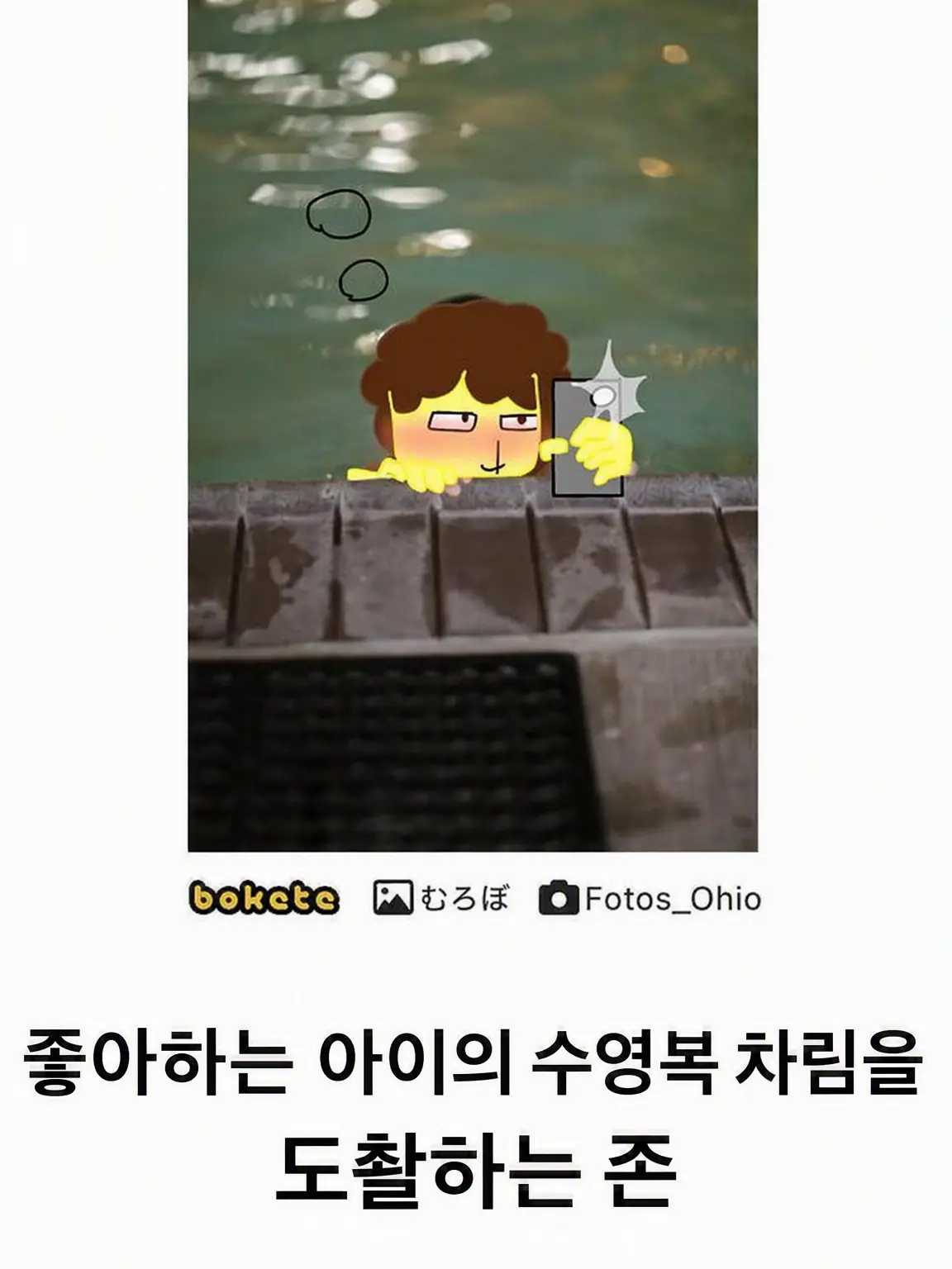 I_Love_Roblox의 좋아하는 아이의 수영복 차림을 도촬하는 셰드