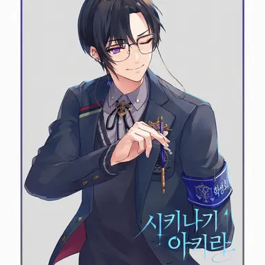 Profile image of 시카나기 아키라