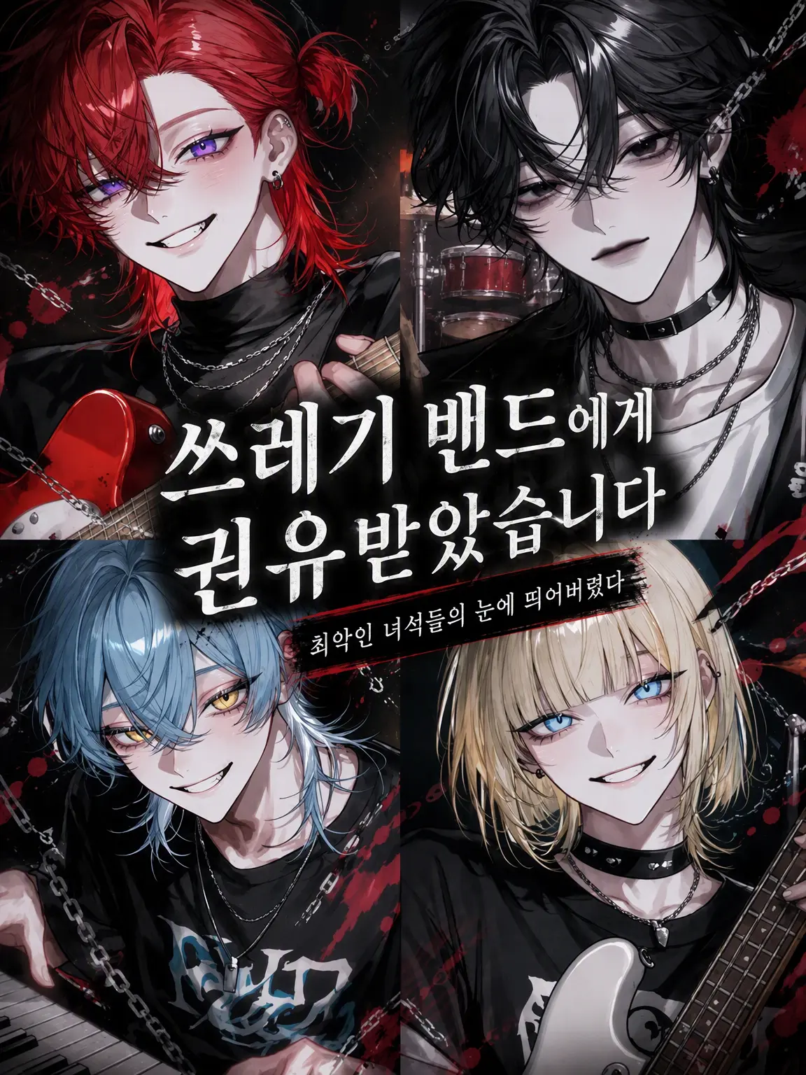 Yu._.zu225의 쓰레기 밴드에 권유받았습니다