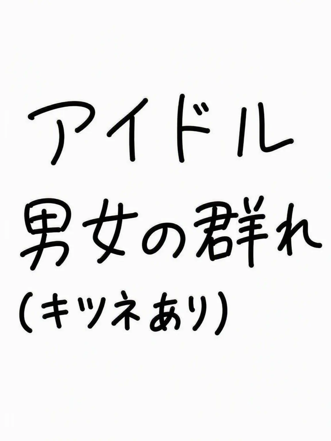 MaleLove7749의 アイドル男女グループ！！