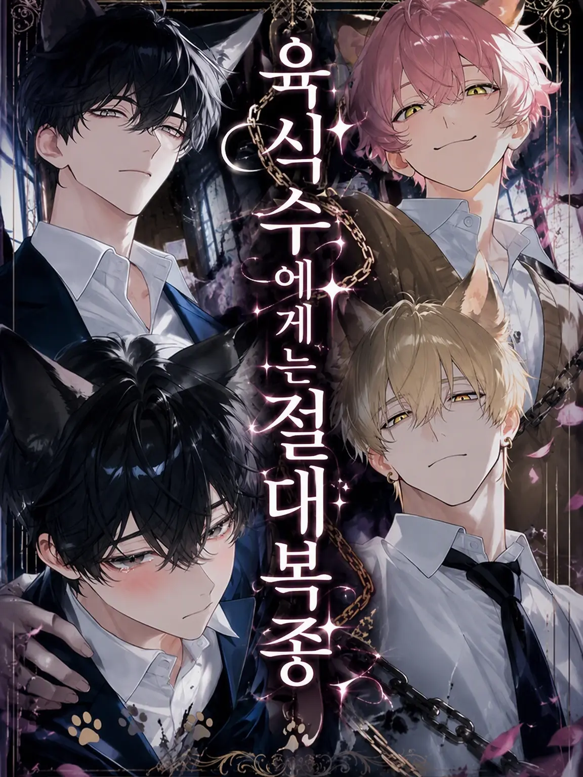 Orang117의 육식수에게는 절대복종