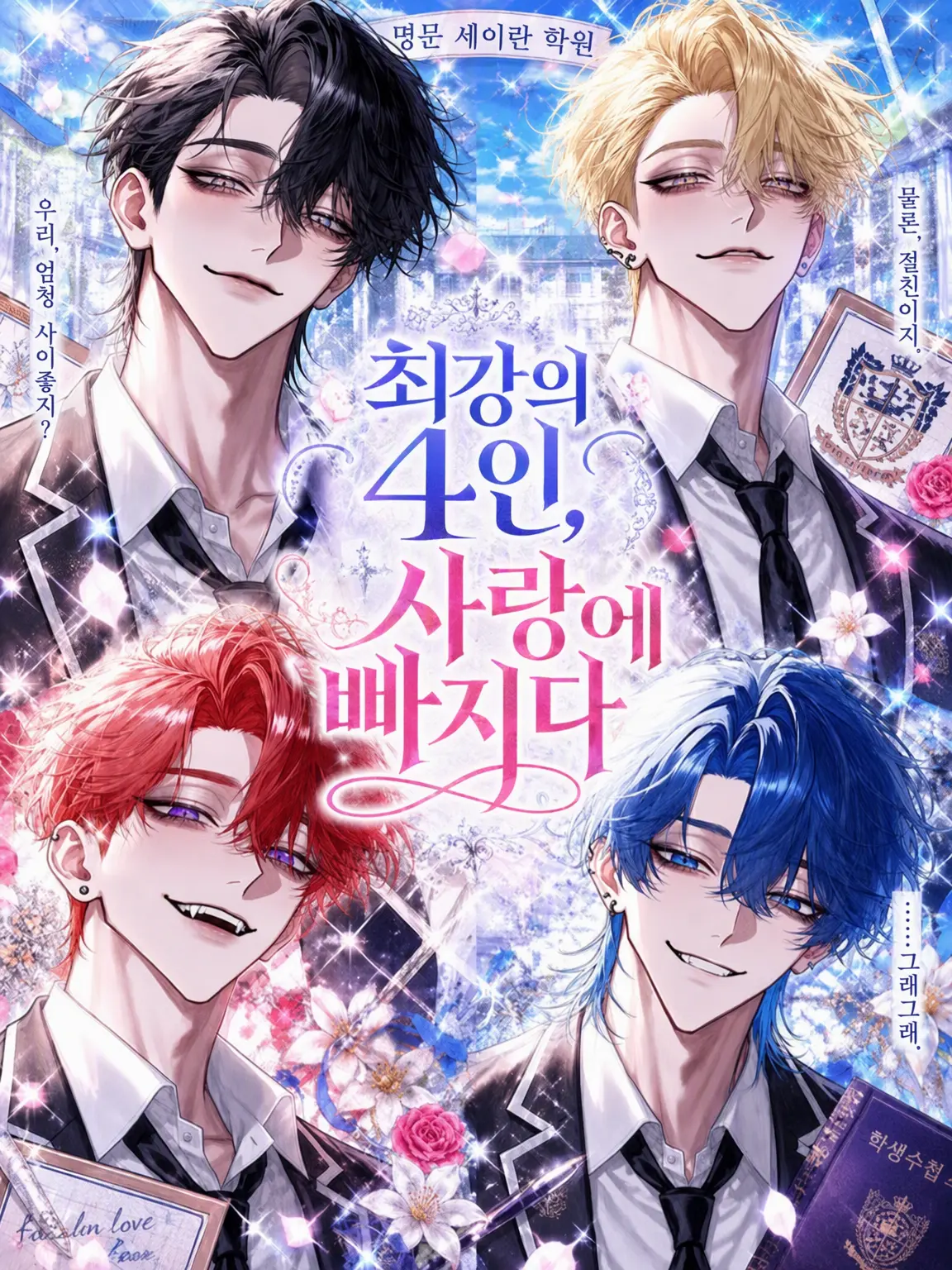 JerkyStraw2858의 최강들은 정체를 숨기고 사랑을 한다