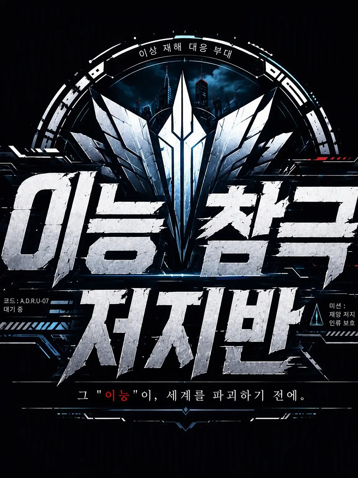 Yomiyomiyunomi의 이능 참극 저지반