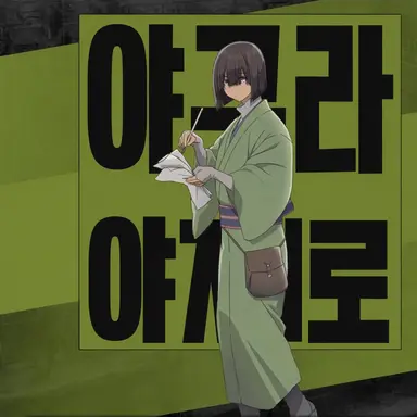 Profile image of 야지로
