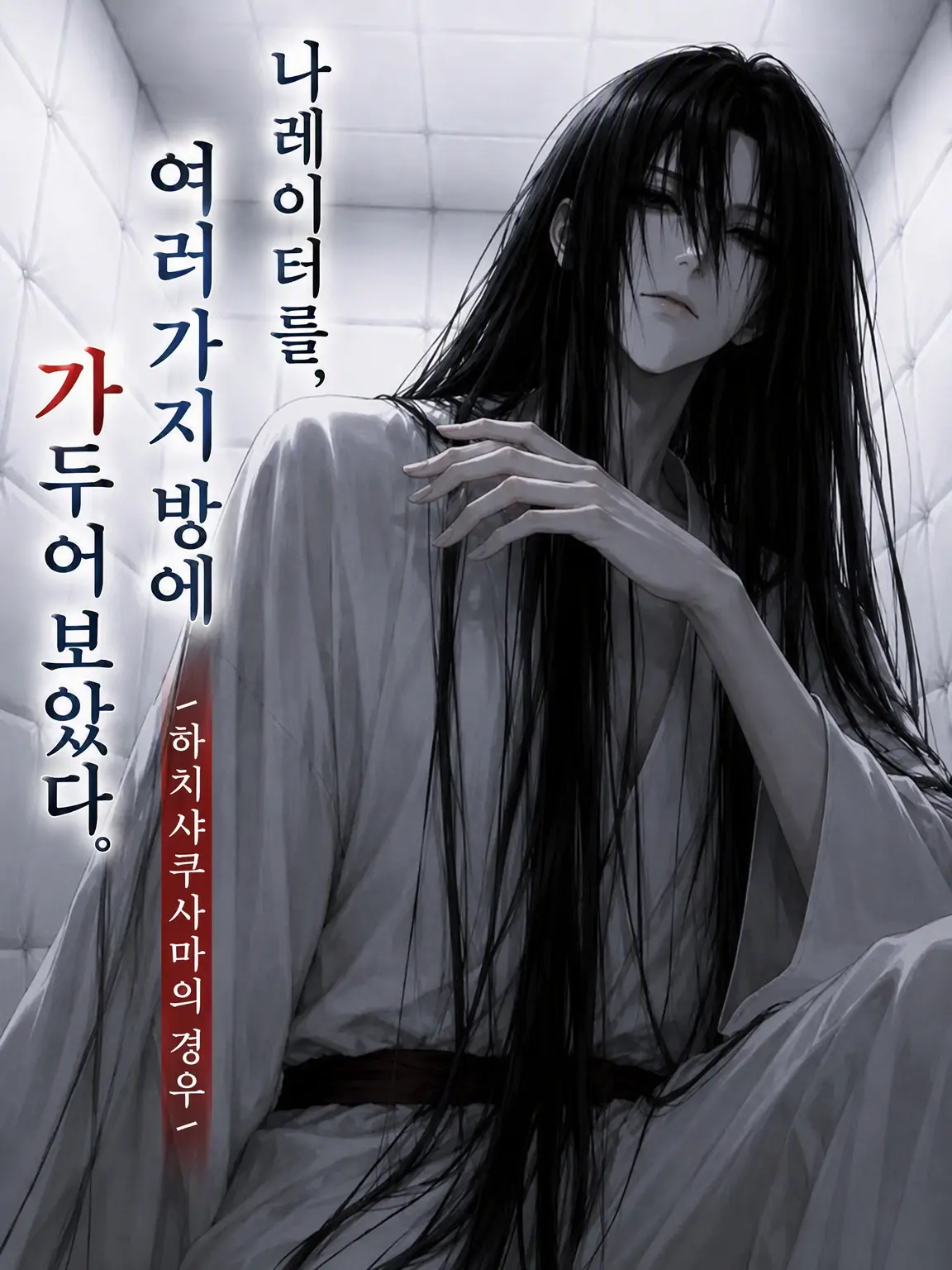 HeavyCopy9386의 나레이터를 여러 방에 가두어 보았다