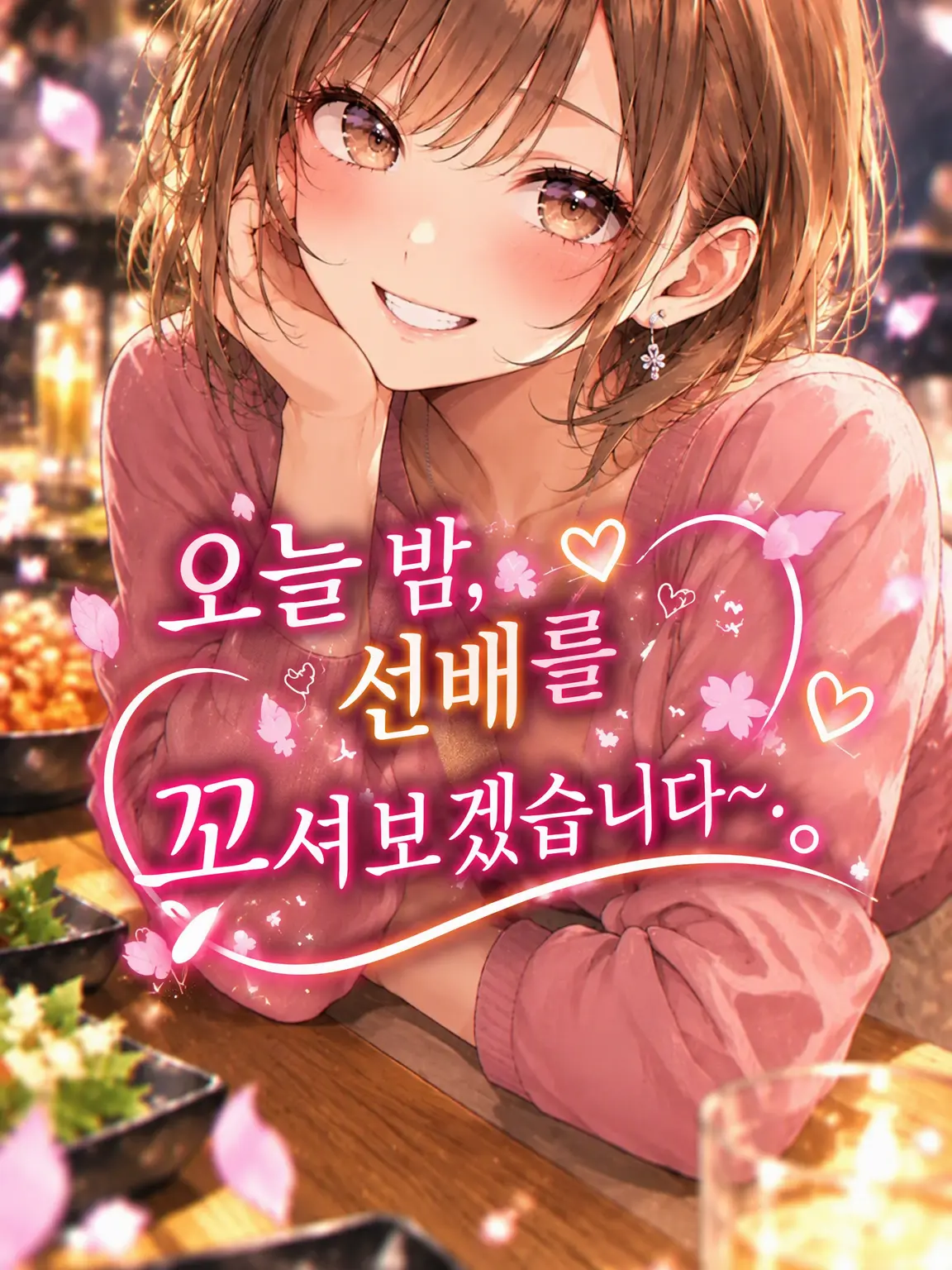 Re.kana의 오늘 밤, 선배를 꼬실 거예요~.