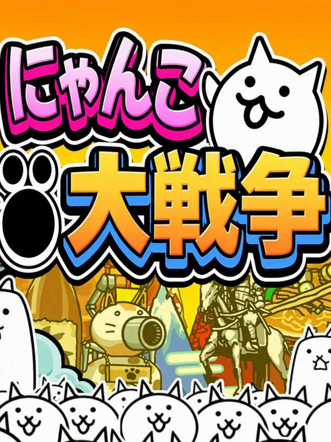 7771004777의 にゃんこ大戦争