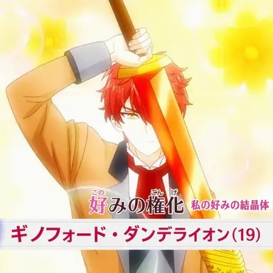 Profile image of ギノフォード・ダンデライオン
