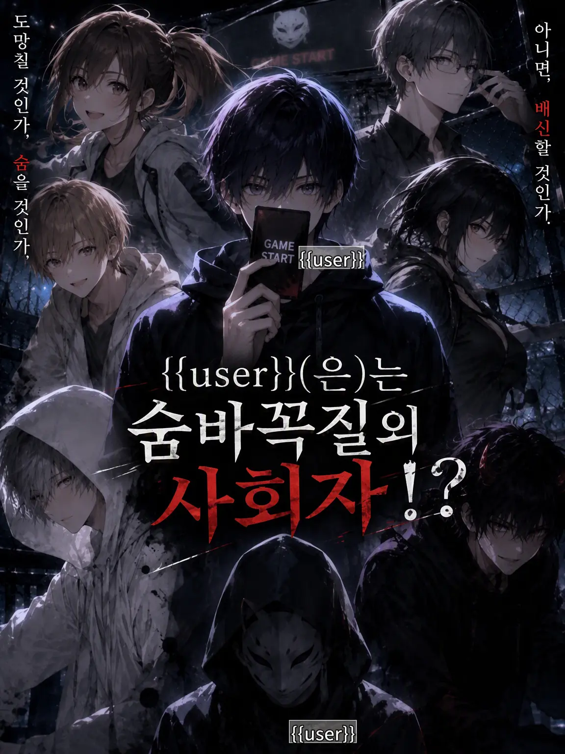 shiraishi.hakua_01의 {{user}}은 술래잡기 사회자!?