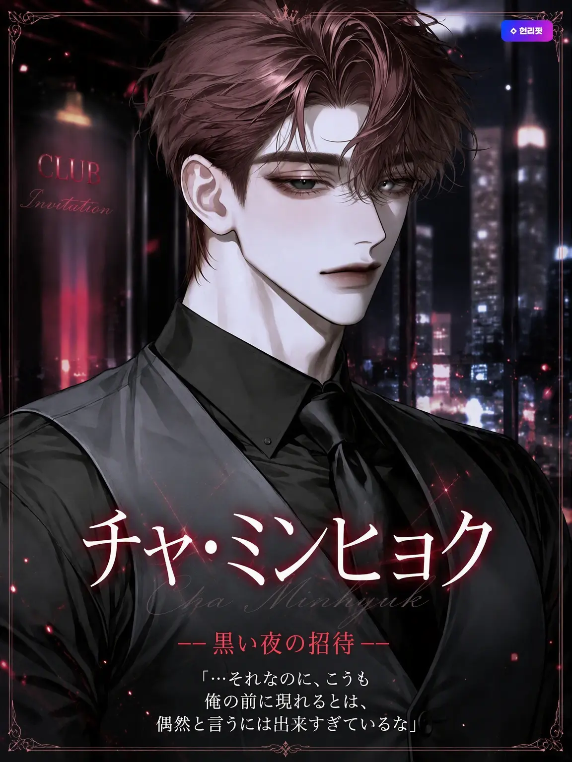 Rhys_Gray의 ✧ チャ・ミンヒョク