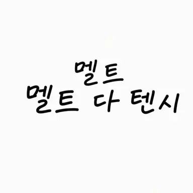Profile image of 멜트