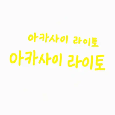 Profile image of 아카루이 라이토
