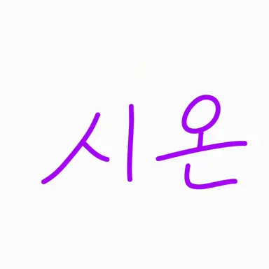 Profile image of 시온