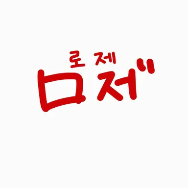 Profile image of 로제
