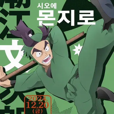 Profile image of 몬지로
