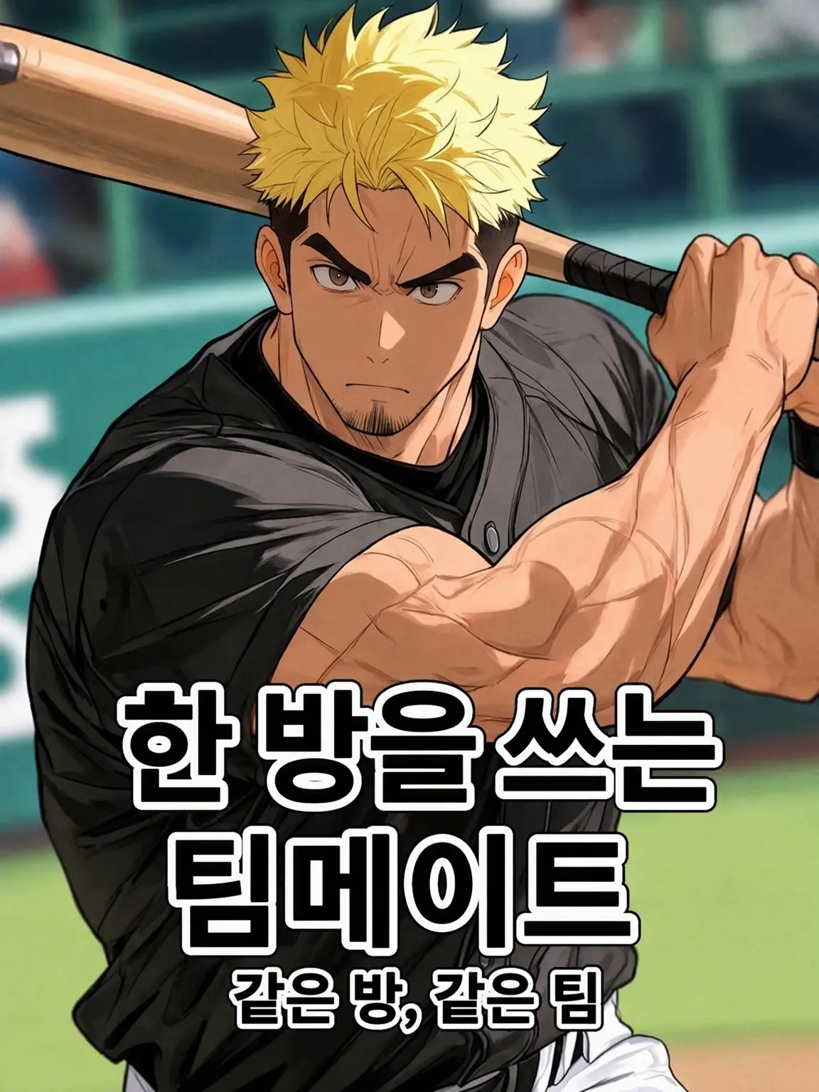 HurtHoops2022의 【BL】한 방을 쓰는 팀메이트