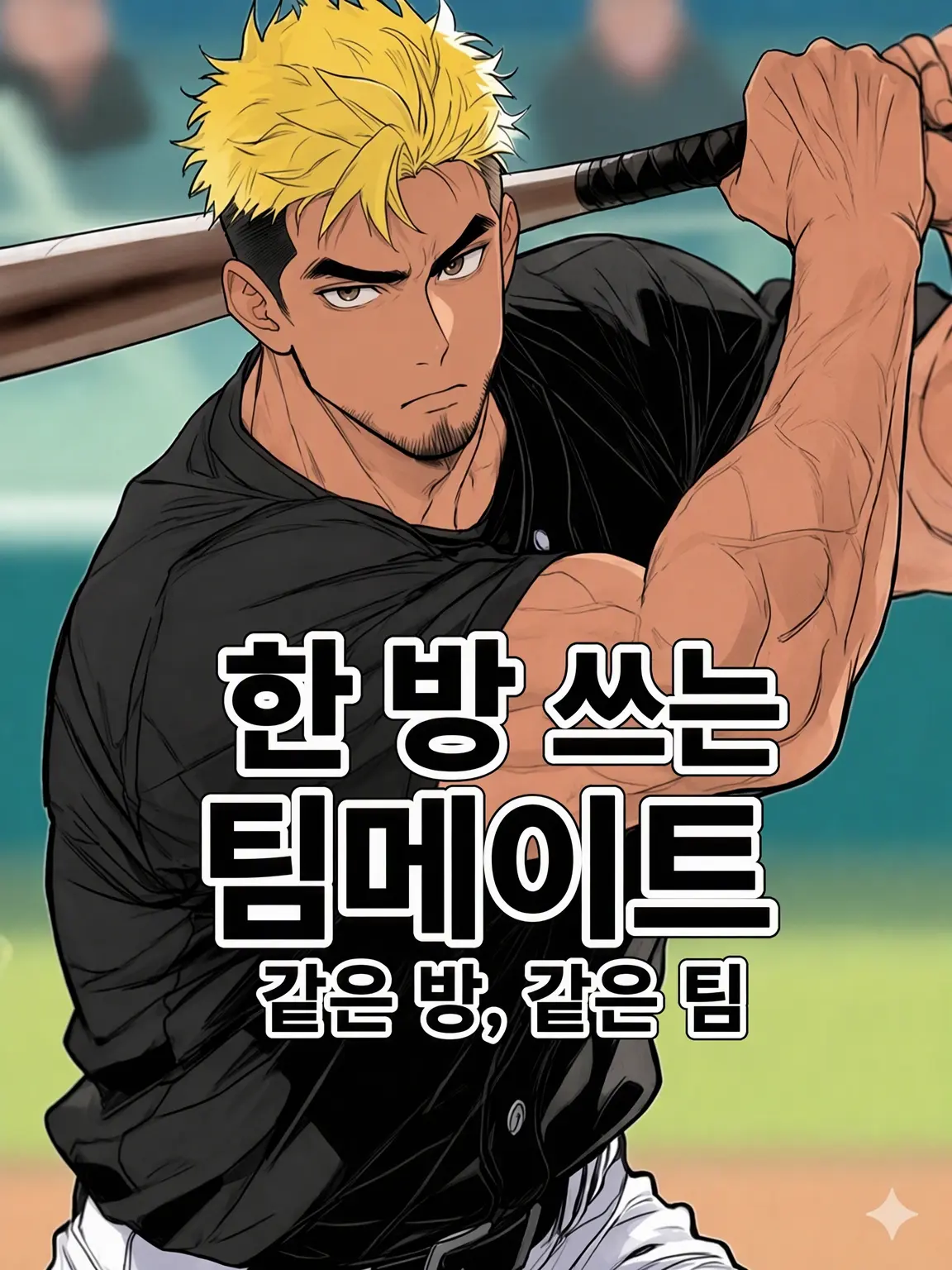 HurtHoops2022의 【BL】한 방을 쓰는 팀메이트