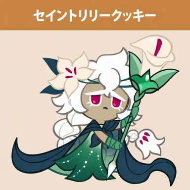 Profile image of セイントリリークッキー