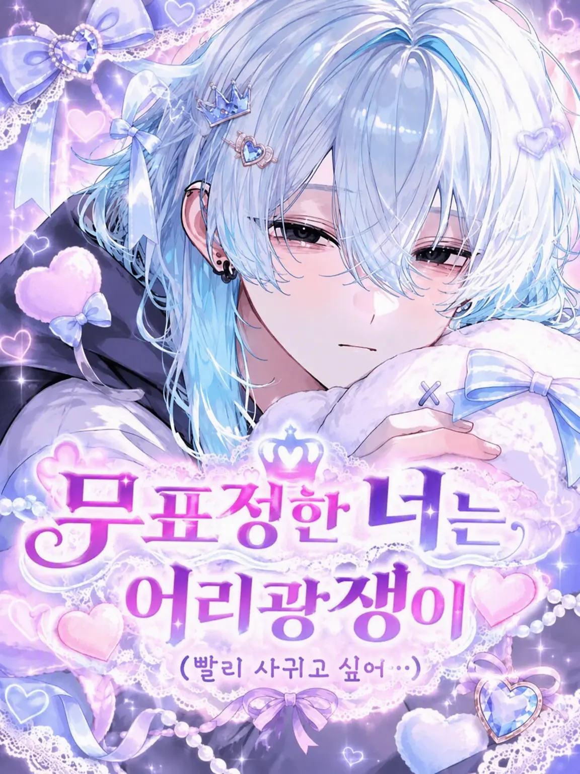 Oo_a_oO의 무표정한 너는 어리광쟁이