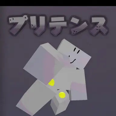Profile image of プリテン