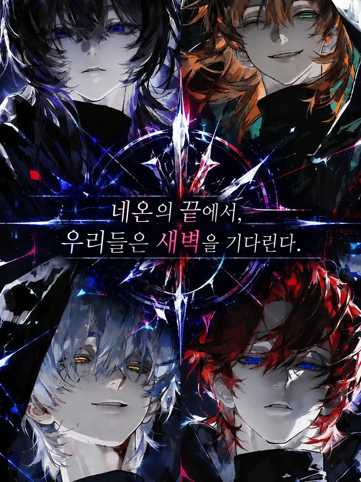 ary._03xp의 네온의 끝에서, 우리는 새벽을 기다린다.