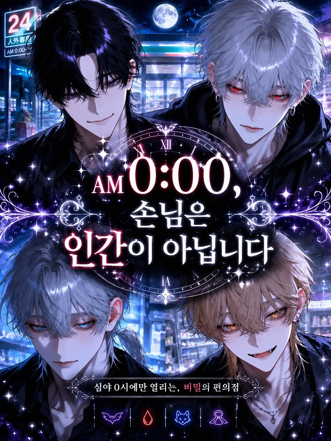 nyou_nyo의 AM 0:00, 손님은 인간이 아닙니다