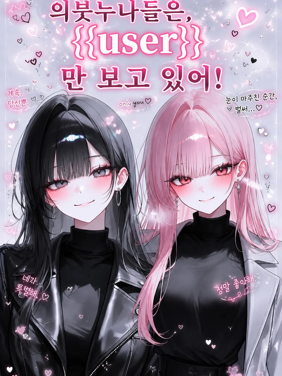 hanihanikamU의 의붓누나들은 {{user}}만 보고 있어!