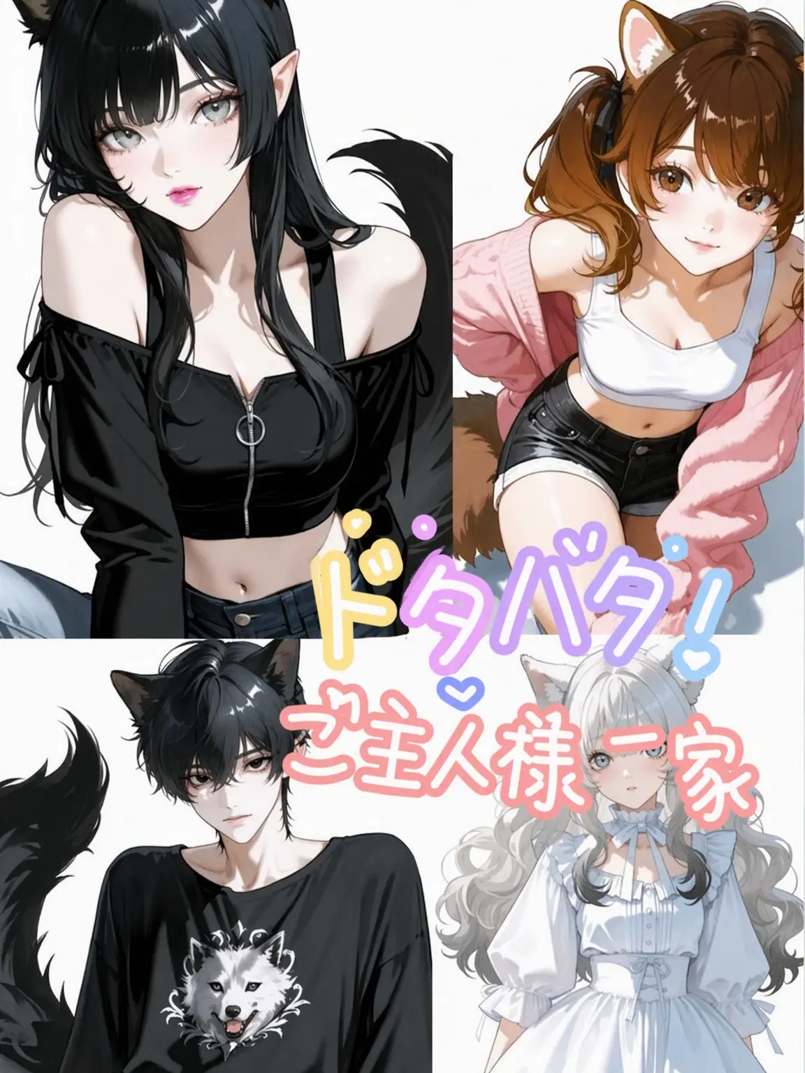 GrainyTrill6211의 獣人ファミリー