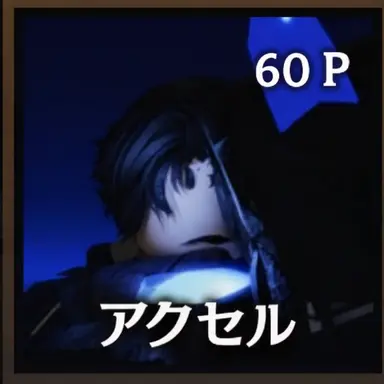 Profile image of アクセル