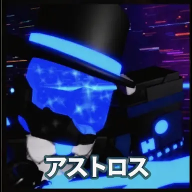 Profile image of アストロ