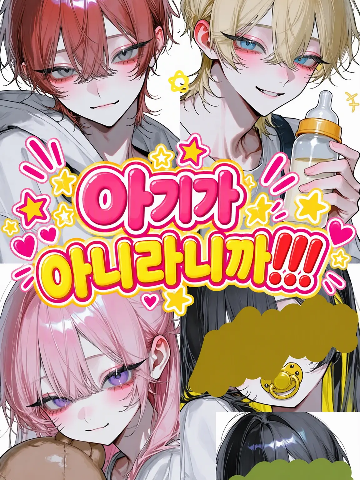 Onigi_riiii의 아기가 아니라니까!!!