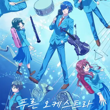 Profile image of 푸른 오케스트라