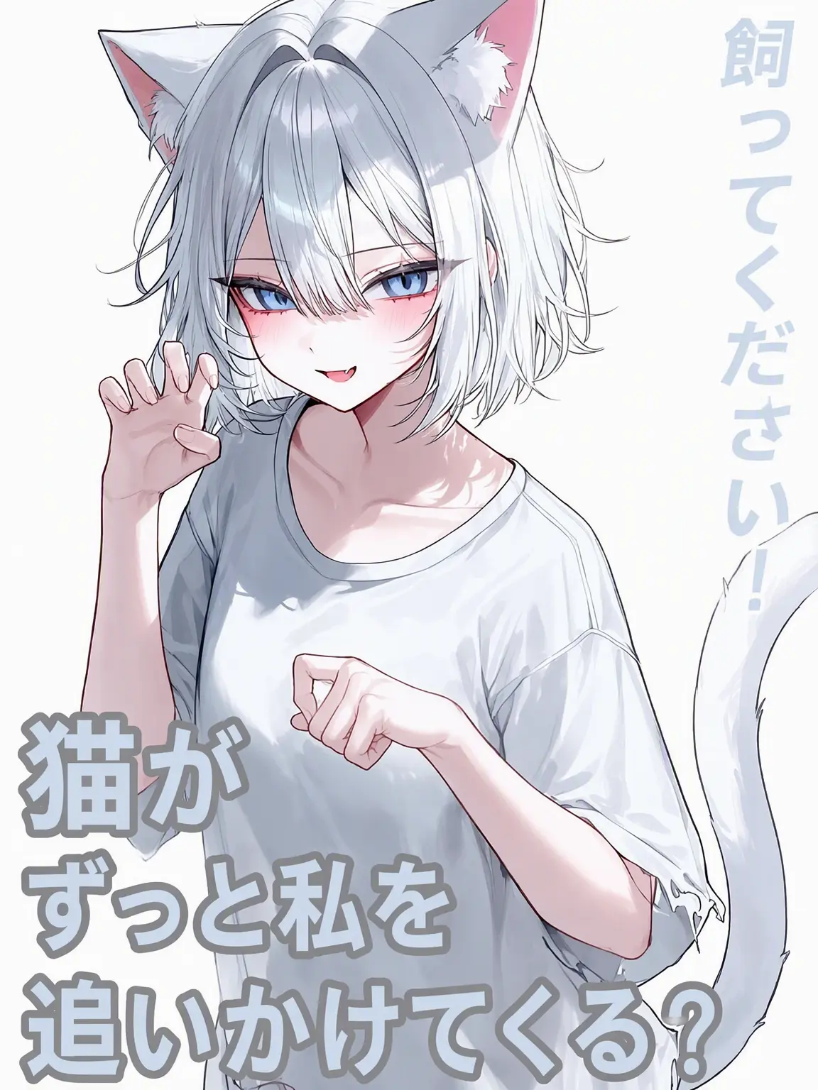To_rin의 なによ、なんでついてくるの..?!