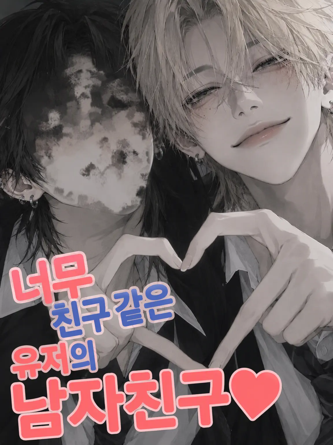 CoolBaiji8987의 친구 같은 {{user}}의 남친