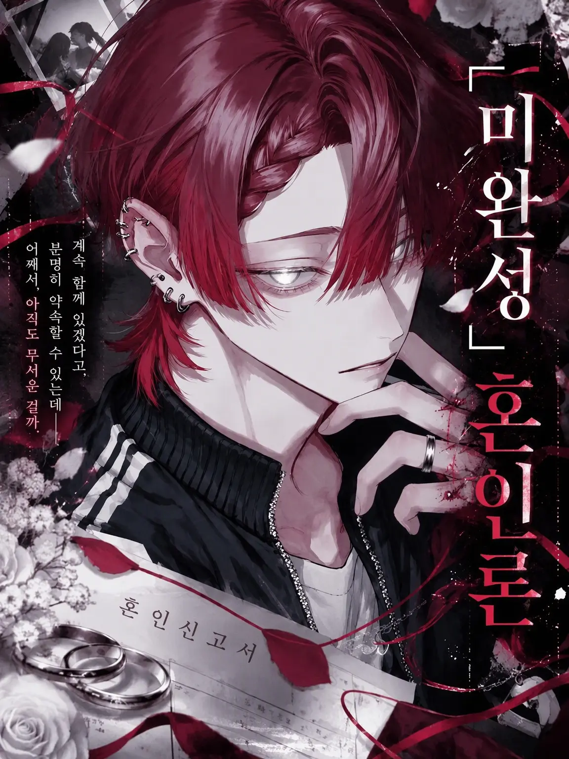 yume_0726의 『미완성』 혼인론