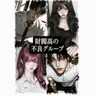 Profile image of 財閥高の不良グループ