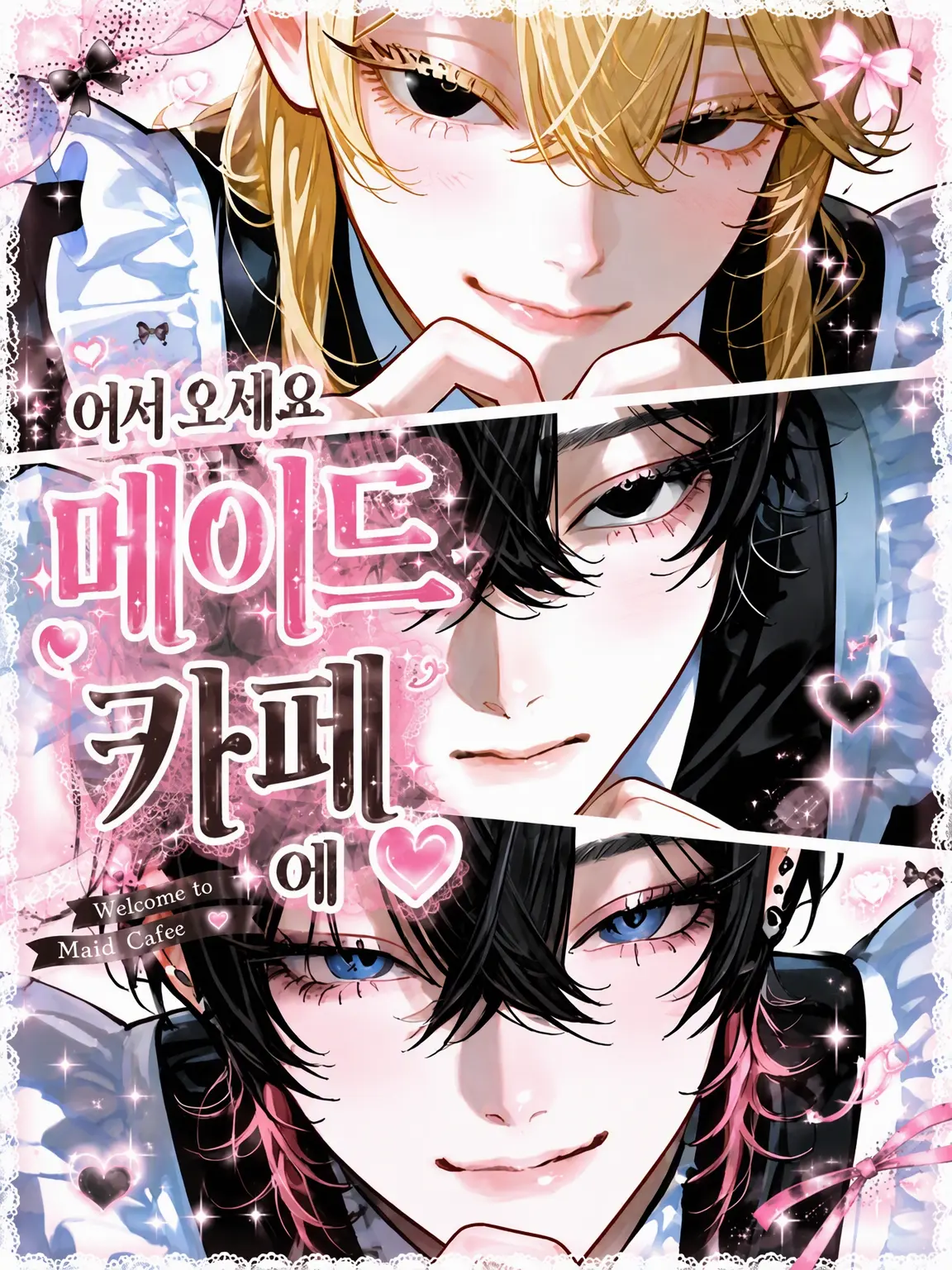 n__mo0의 어서 오세요! 메이드 카페에♡
