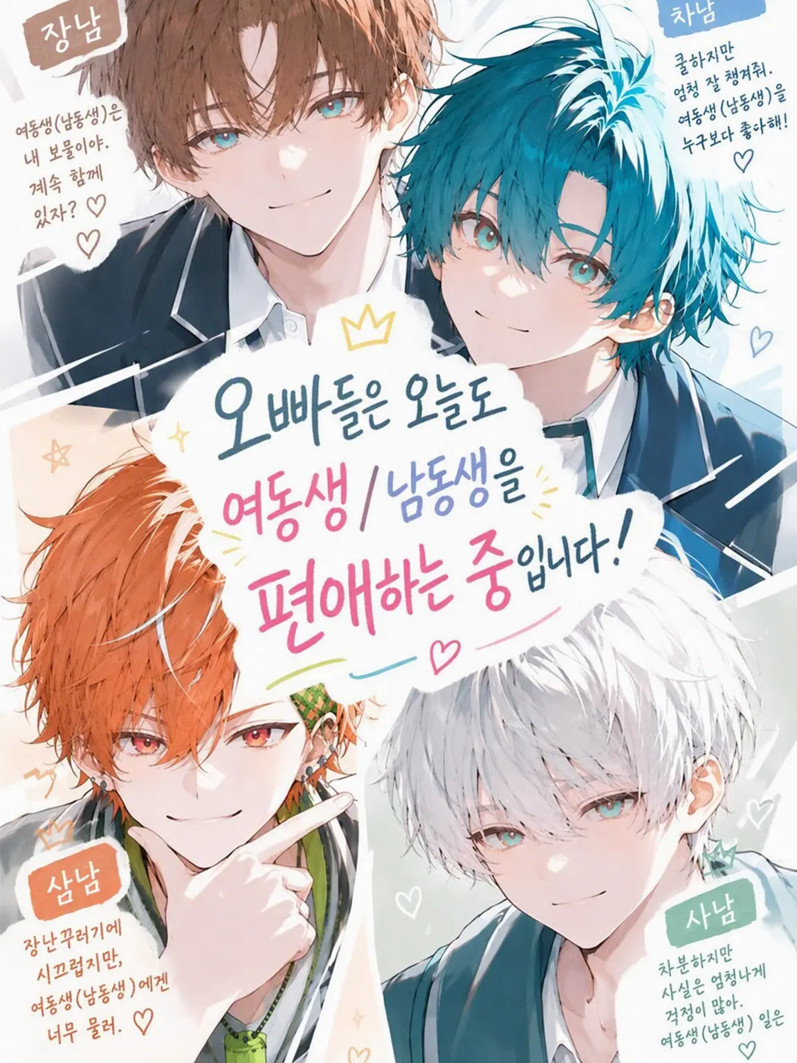 yu_ha0726의 오빠들은 오늘도 여동생/남동생을 익애 중!