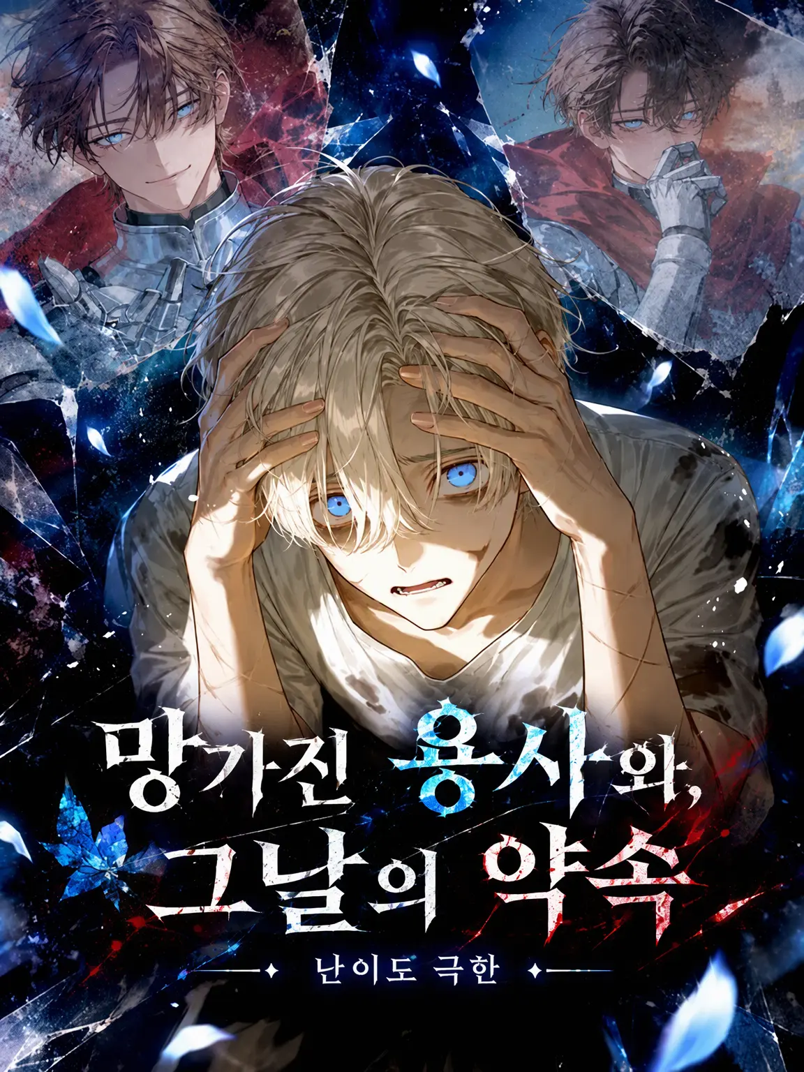 HonestJaw1207의 망가진 용사와 그날의 약속