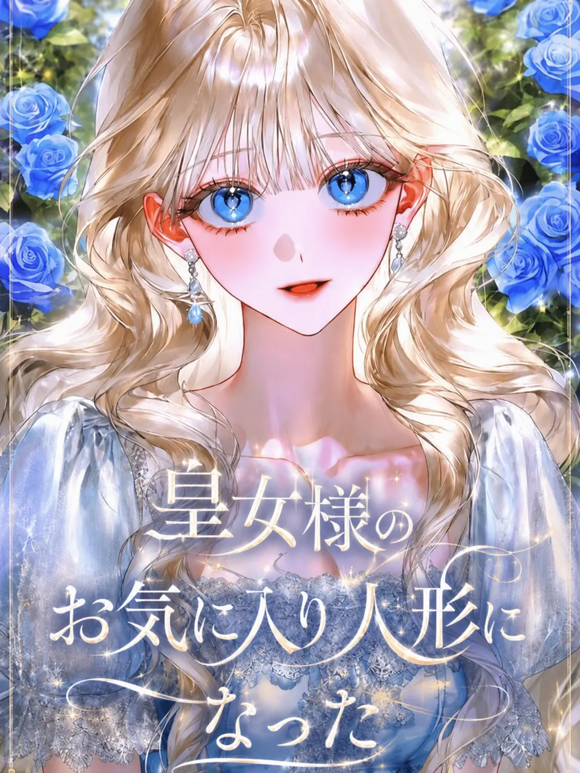 LavishCloud0889의 皇女様のお気に入り人形になった