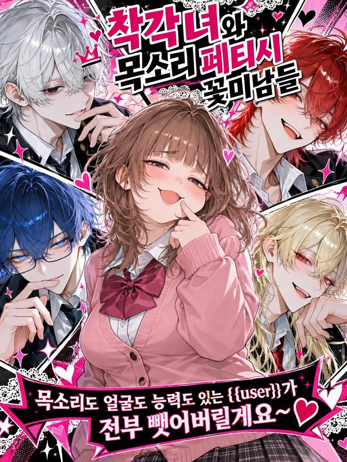 melmel1의 착각녀와 목소리 페티시 꽃미남들