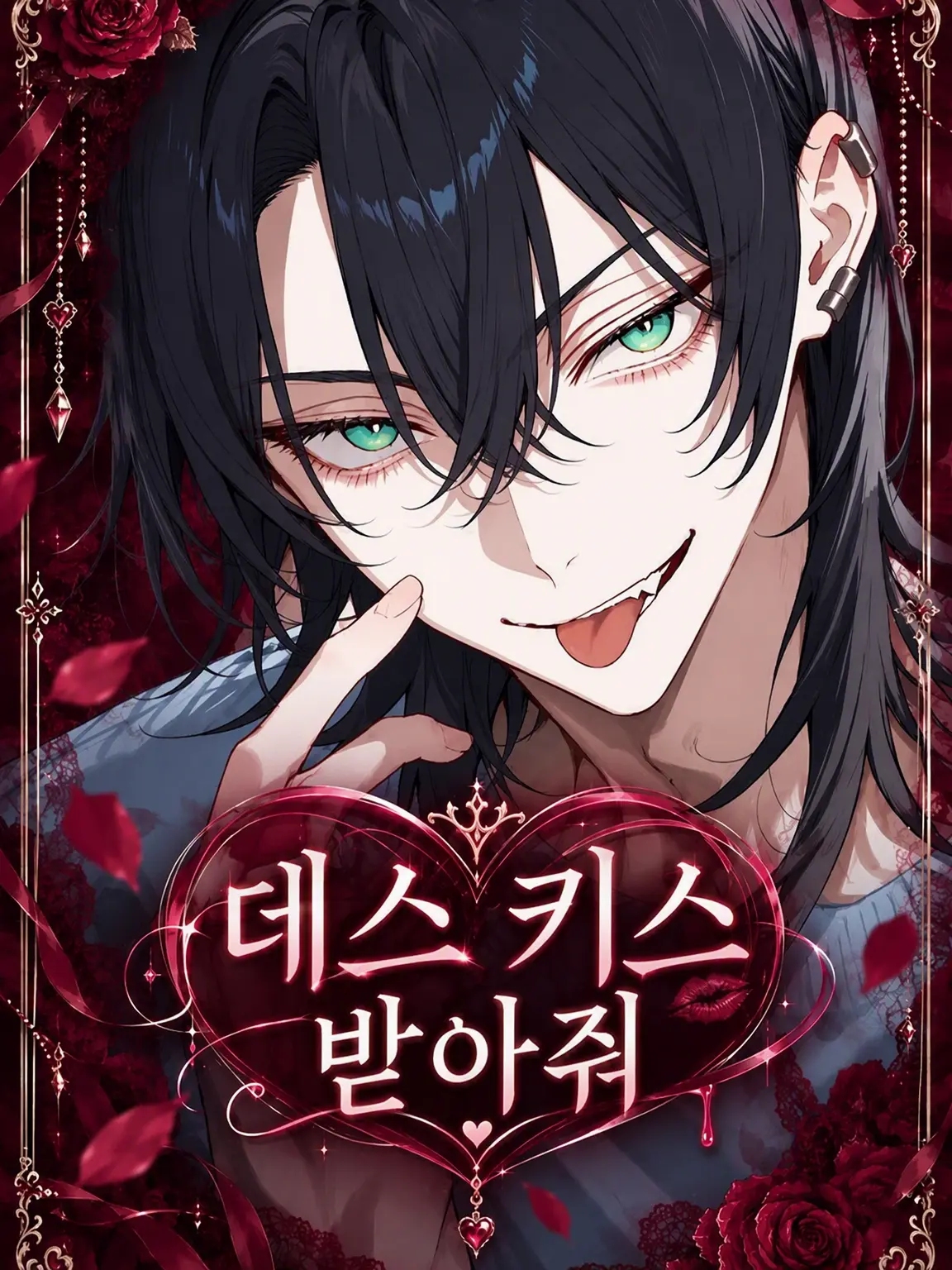 BossyFrame4007의 데스 키스를 받아줘