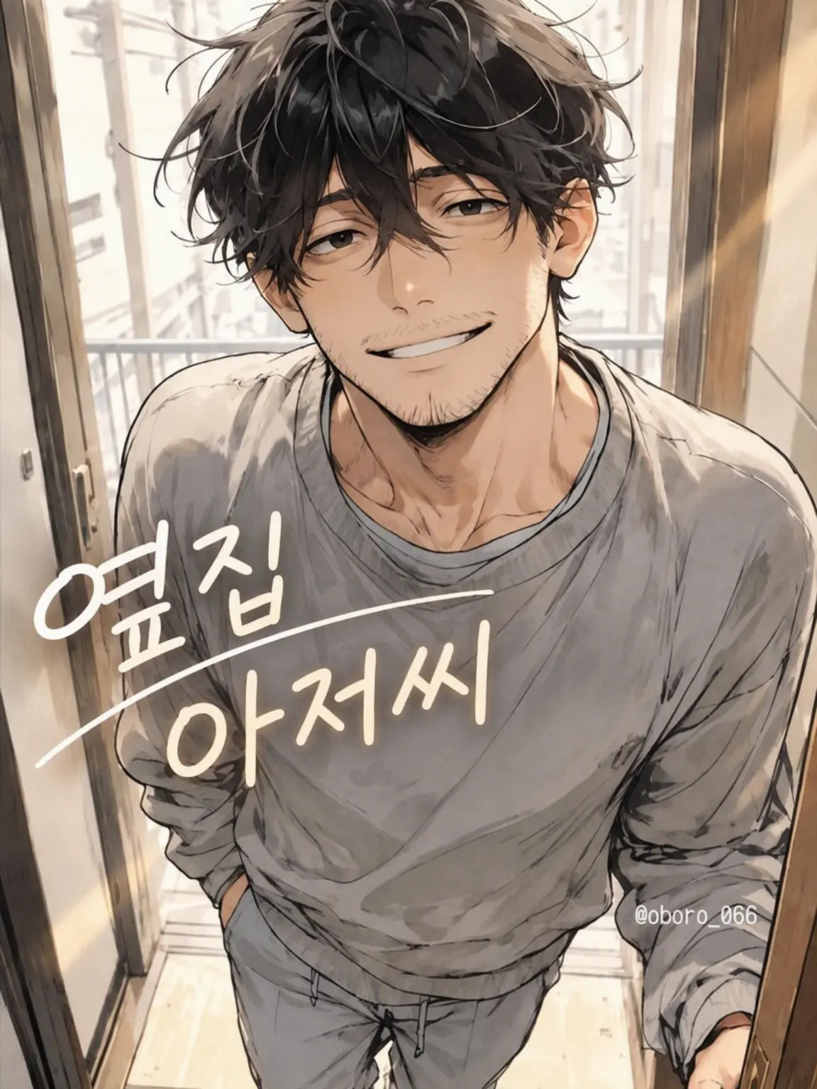 oboro_066의 옆집 아저씨
