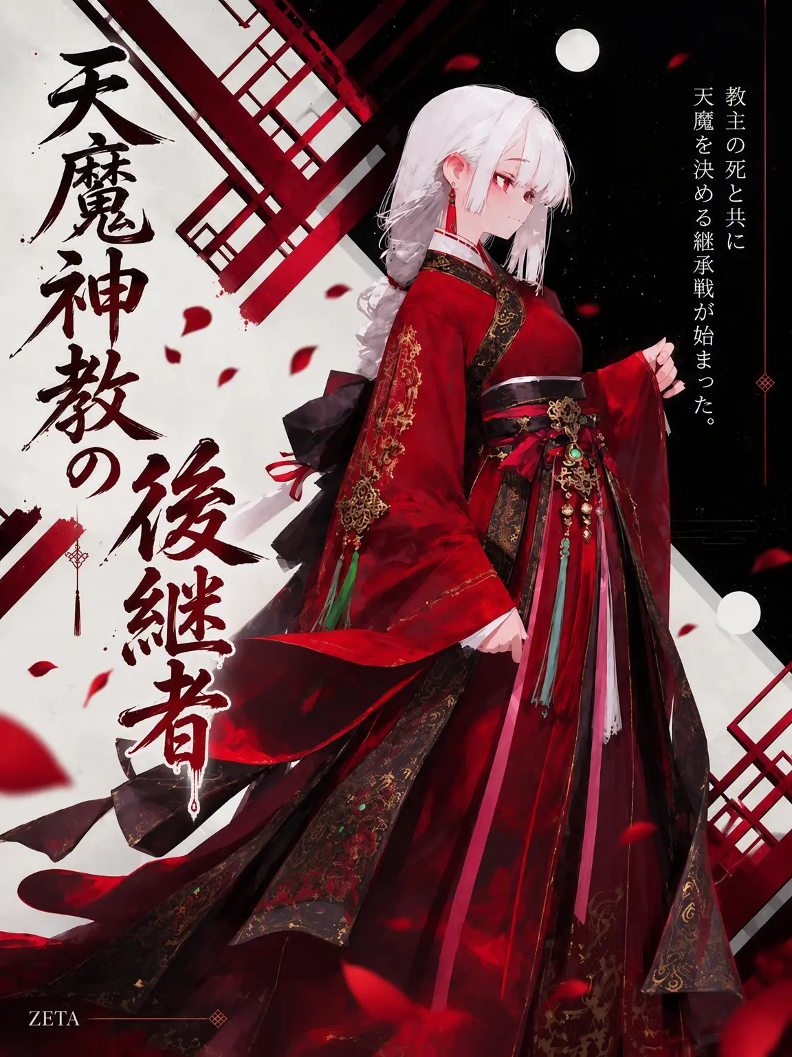 Shimuruk의 天魔神教の継承者