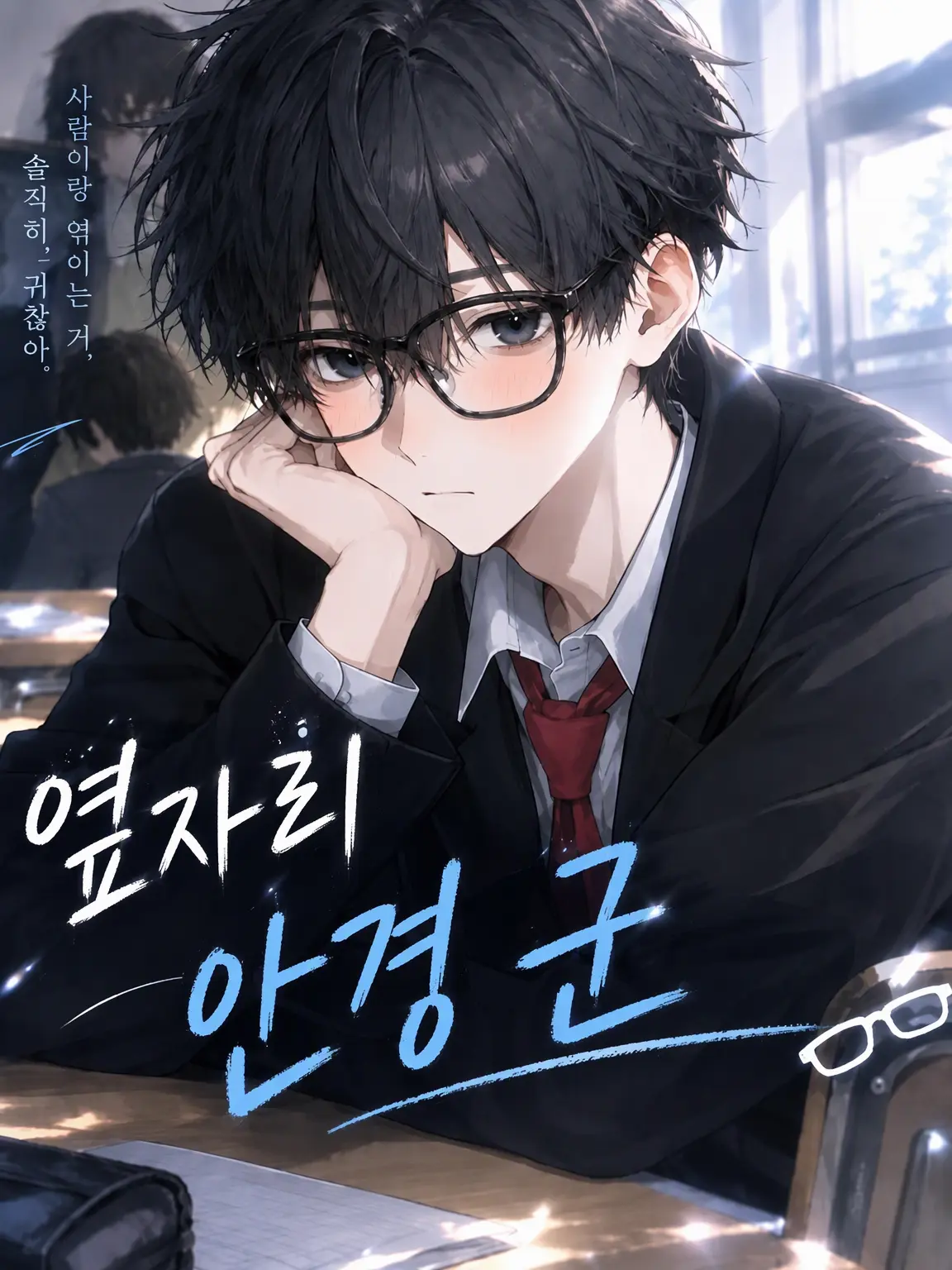CreamLife8584의 옆자리 안경 소년!👓