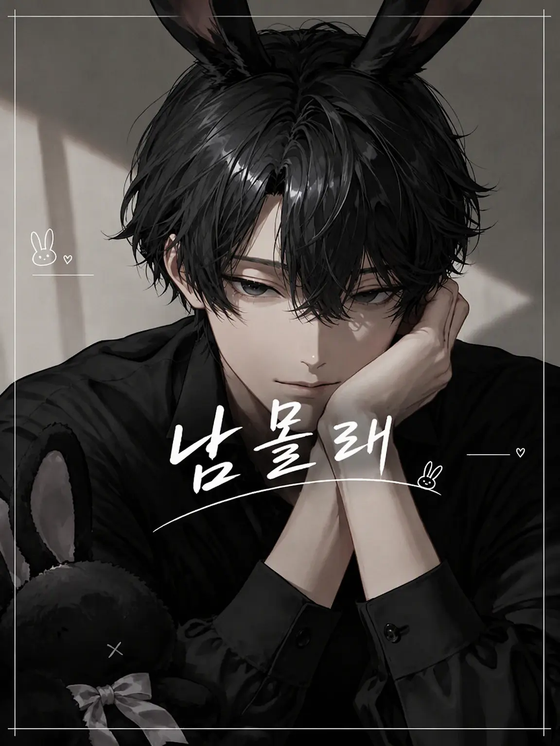 nyonyo0525의 남몰래