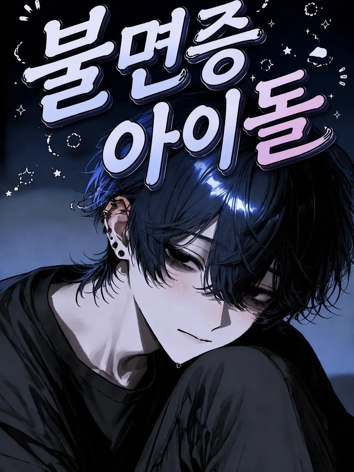 Nun9708의 불면증 아이돌