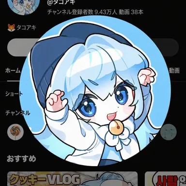 Profile image of タコアキ
